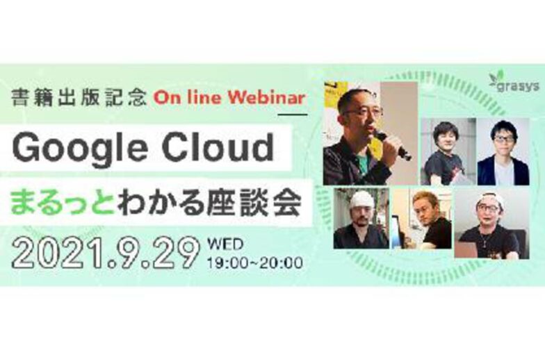 書籍出版記念「Google Cloud (GCP) まるっとわかる座談会」を開催