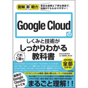 Google Cloud (GCP)初心者にもわかりやすい！ 基本から実践的知識まで、grasysの現役エンジニアが解説する書籍が発売