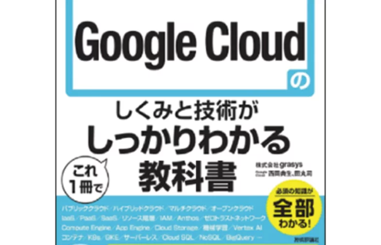 Google Cloud (GCP)初心者にもわかりやすい！ 基本から実践的知識まで、grasysの現役エンジニアが解説する書籍が発売