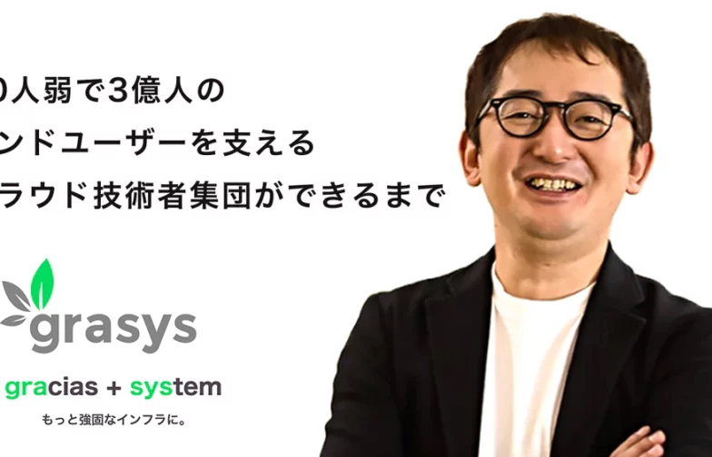 30人弱で3億人のエンドユーザーを支えるクラウド技術者集団ができるまで