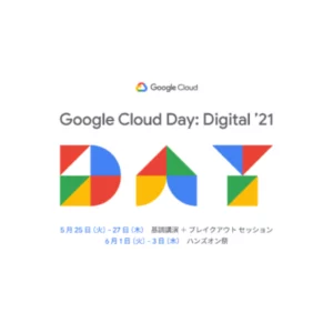 Google Cloud (GCP) Day: Digital ’21 登壇