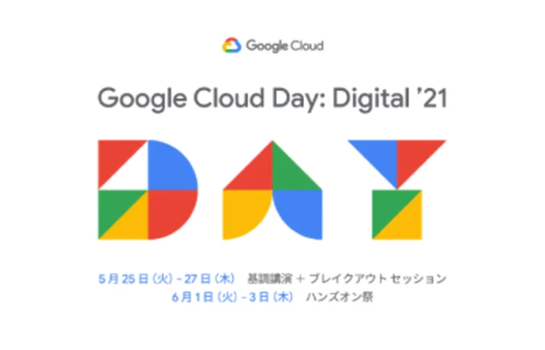 Google Cloud (GCP) Day: Digital ’21 登壇