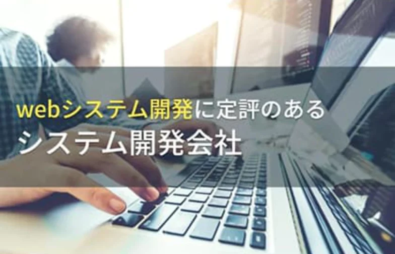 webシステム開発におすすめの会社”14選”に選定