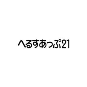 へるすあっぷ21に掲載