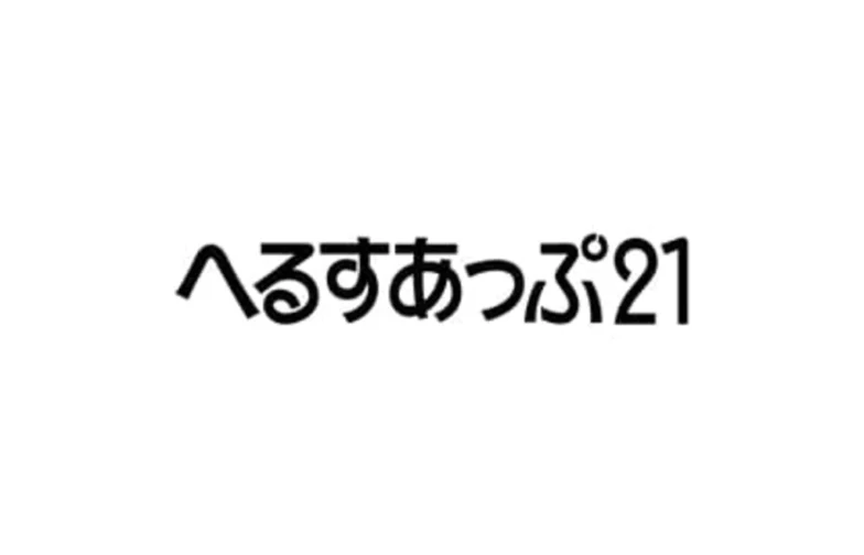 へるすあっぷ21に掲載