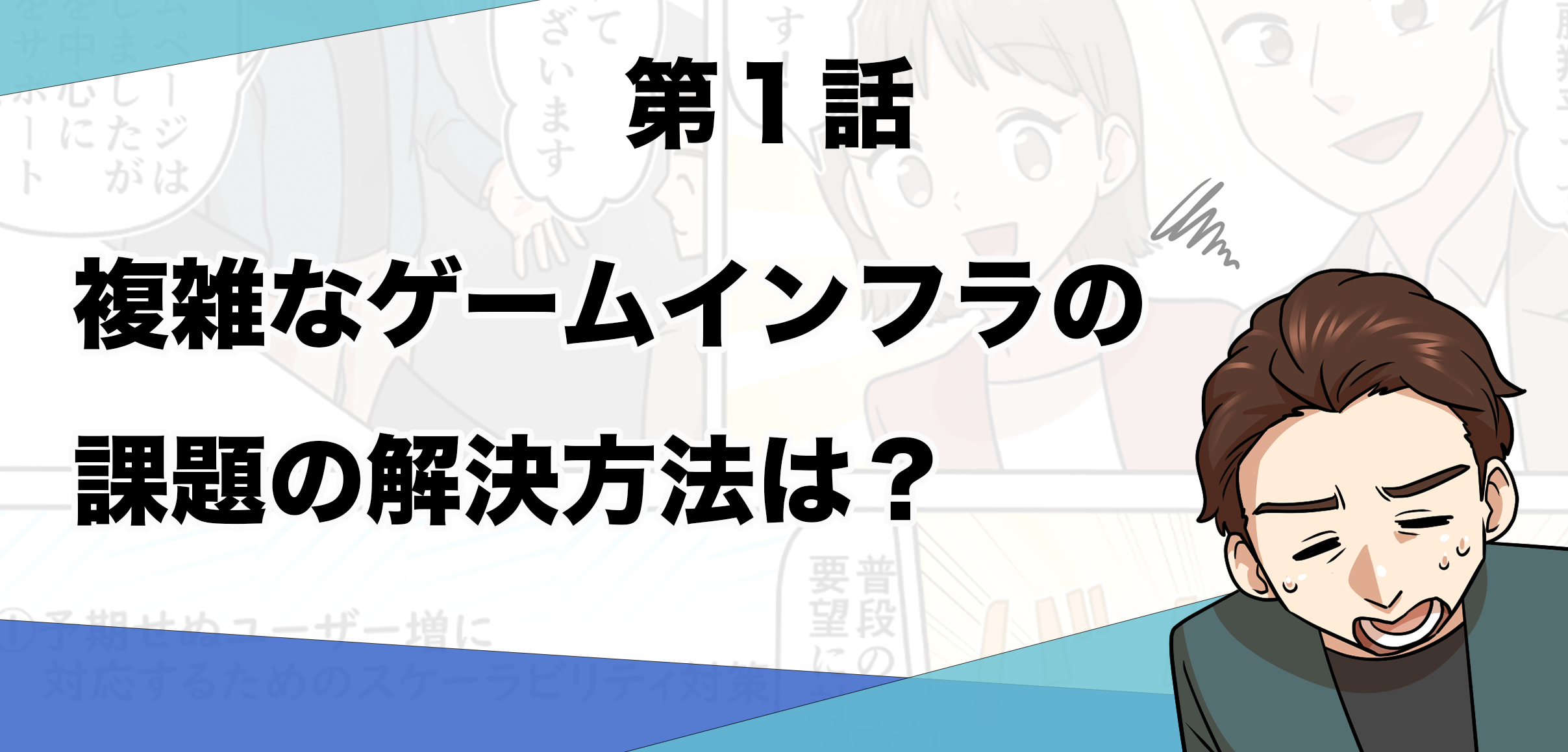 複雑なゲームインフラの課題の解決方法は？