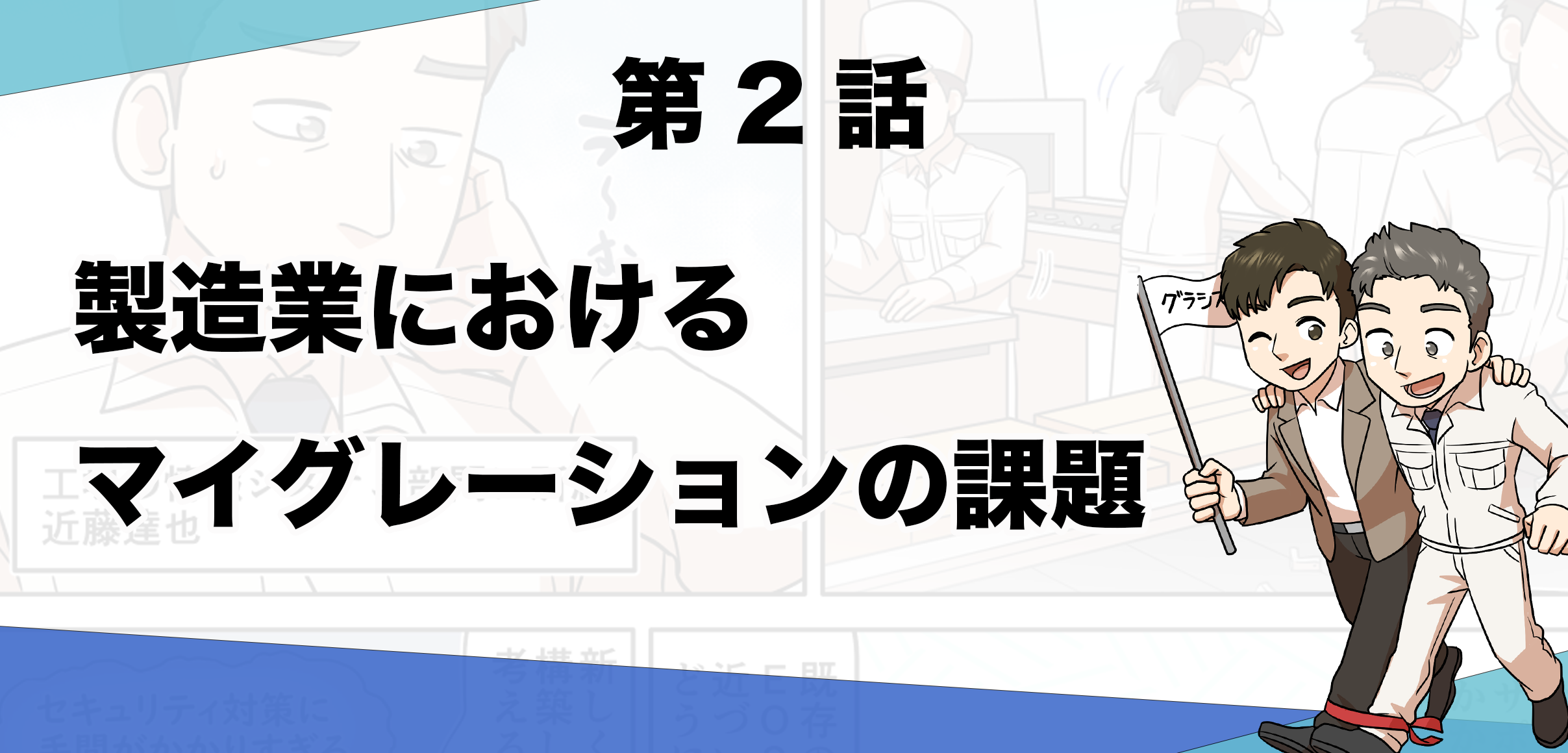 製造業におけるマイグレーションの課題