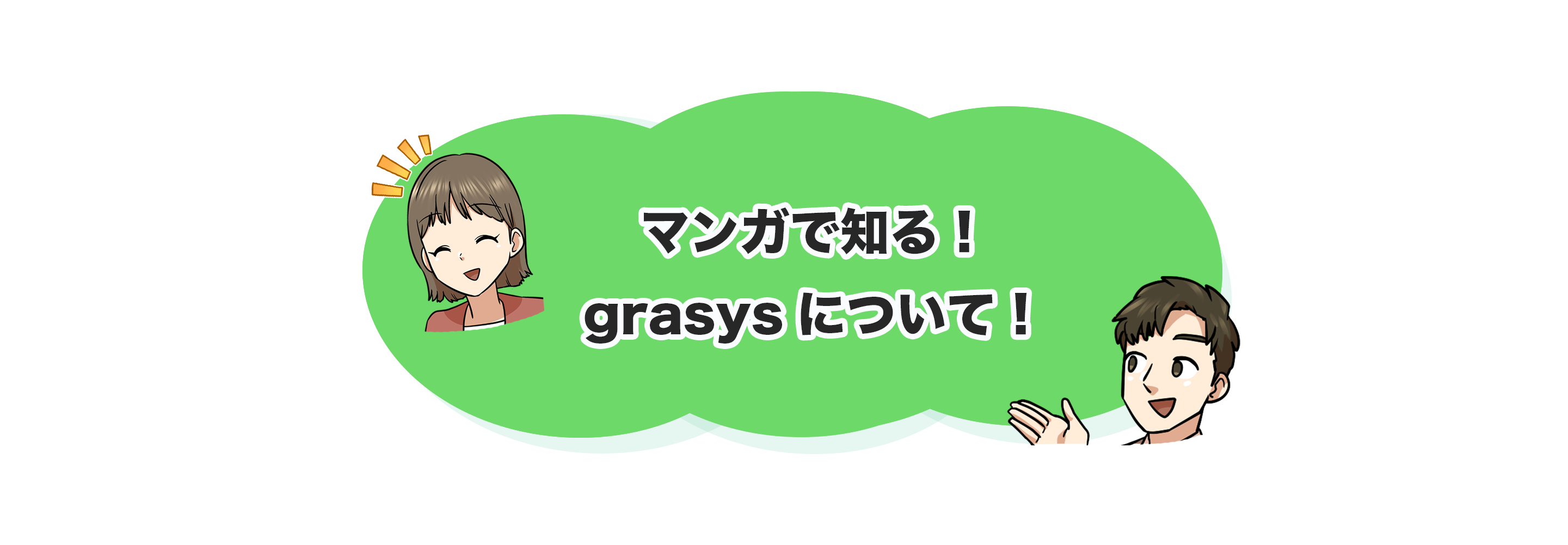 マンガで知るgrasysについて