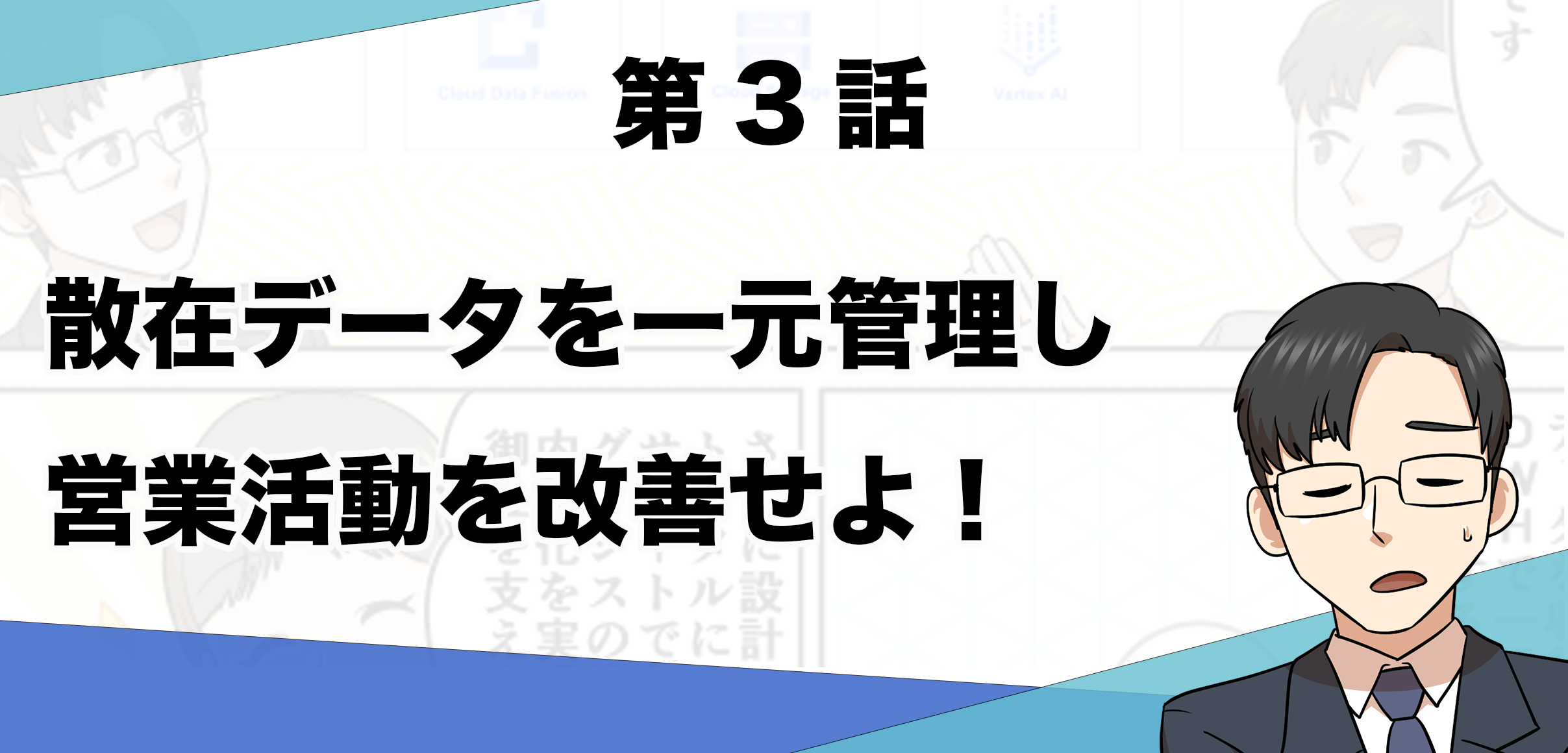 散在データを一元化し営業活動を改善せよ！