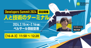 Developers Summit 2024登壇！