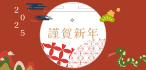 新年のご挨拶