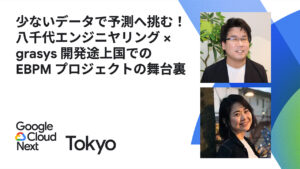 【登壇実績】Google Cloud Next Tokyo 25 少ないデータで予測へ挑む！八千代エンジニヤリング × grasys 開発途上国での EBPM プロジェクトの舞台裏