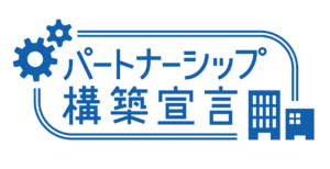 「パートナーシップ構築宣言」の公表に関するお知らせ