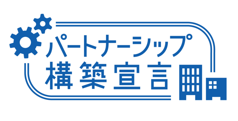 「パートナーシップ構築宣言」の公表に関するお知らせ