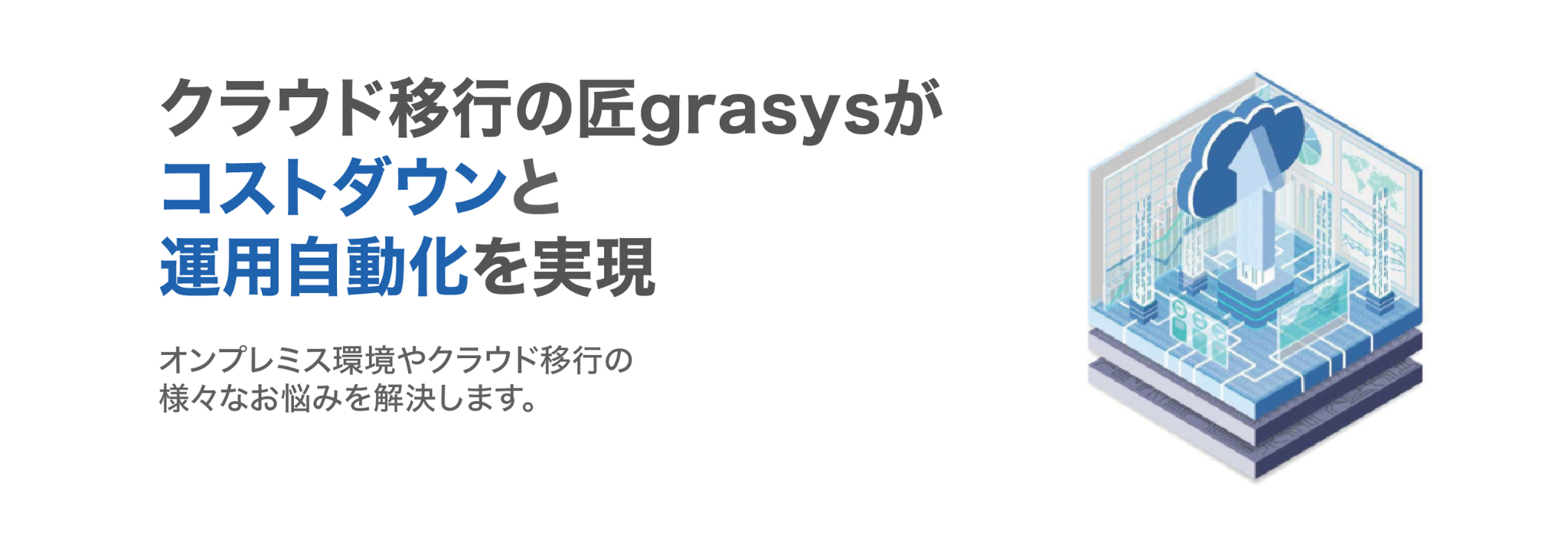 コストダウンと運用自動化を実現
