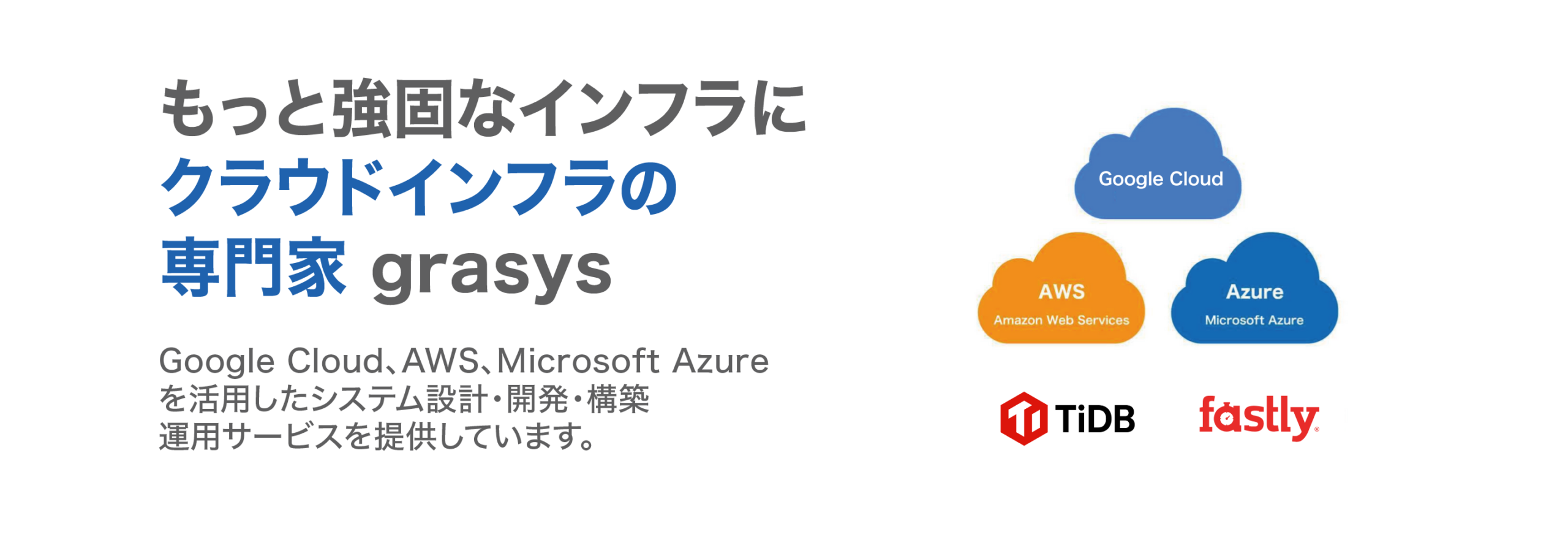 もっと強固なインフラに クラウドインフラの専門家grasys GoogleCloud AWS Azure