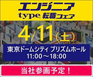 【イベント出展】type エンジニア転職フェアに出展します